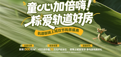 童心加倍嗨！ 粽愛軌道好房